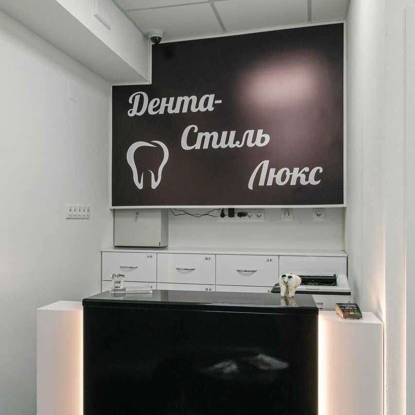 Сеть стоматологических клиник ДЕНТА-СТИЛЬ на Предтеченской